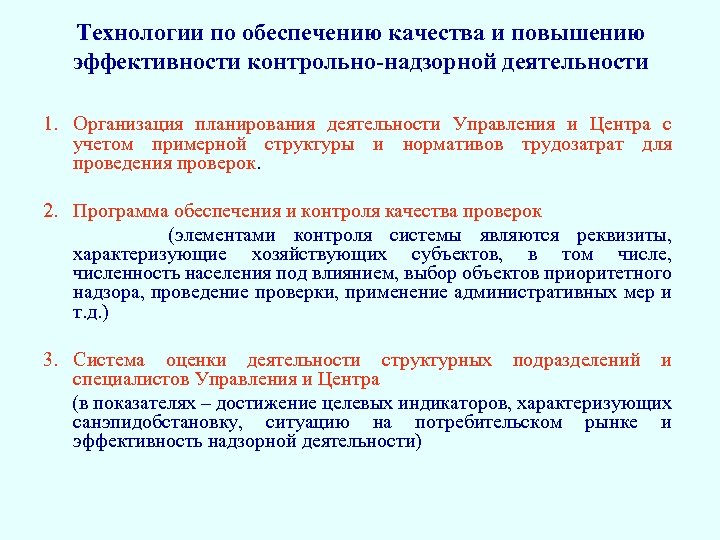 Технологии по обеспечению качества и повышению эффективности контрольно-надзорной деятельности 1. Организация планирования деятельности Управления