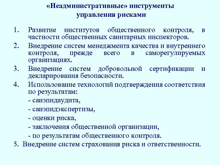  «Неадминистративные» инструменты управления рисками 1. 2. 3. 4. 5. Развитие институтов общественного контроля,
