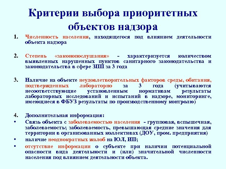 Критерии выбора приоритетных объектов надзора 1. Численность населения, находящегося под влиянием деятельности объекта надзора