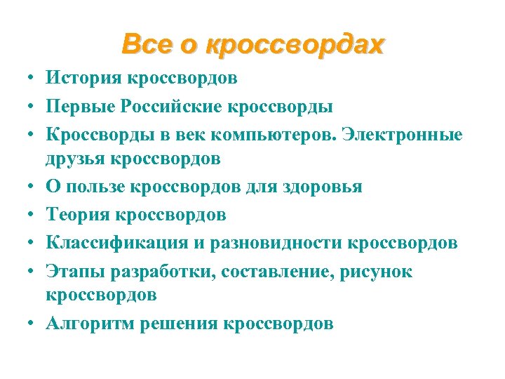 Все о кроссвордах • История кроссвордов • Первые Российские кроссворды • Кроссворды в век