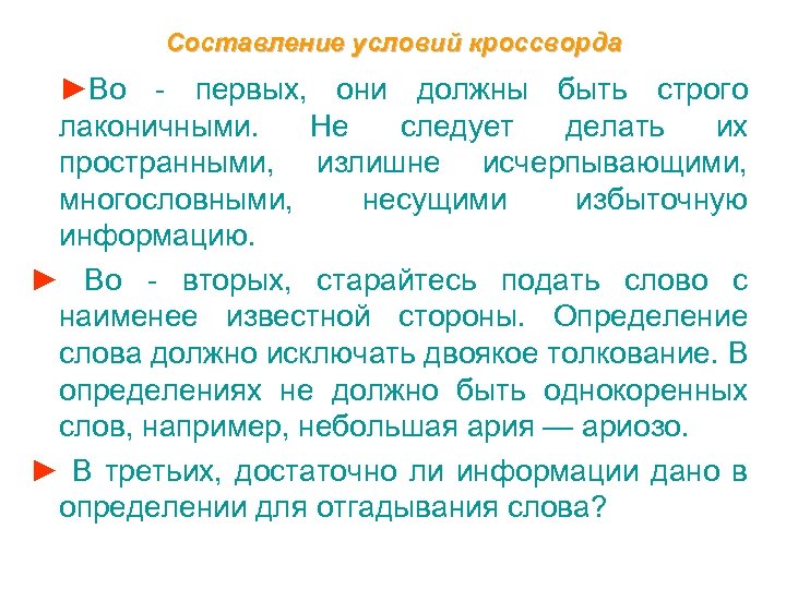 Составление условий кроссворда ►Во - первых, они должны быть строго лаконичными. Не следует делать