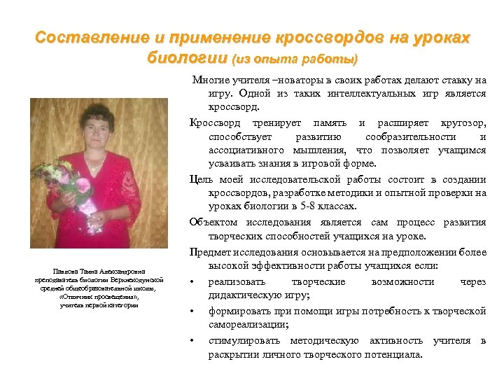 Составление и применение кроссвордов на уроках биологии (из опыта работы) Павлова Таина Александровна преподаватель
