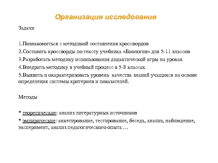 Организация исследования Задачи 1. Познакомиться с методикой составления кроссвордов 2. Составить кроссворды по тексту