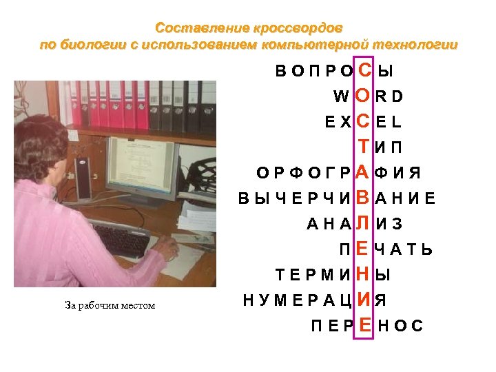 Составление кроссвордов по биологии с использованием компьютерной технологии ВОПРОСЫ WORD EXCEL За рабочим местом