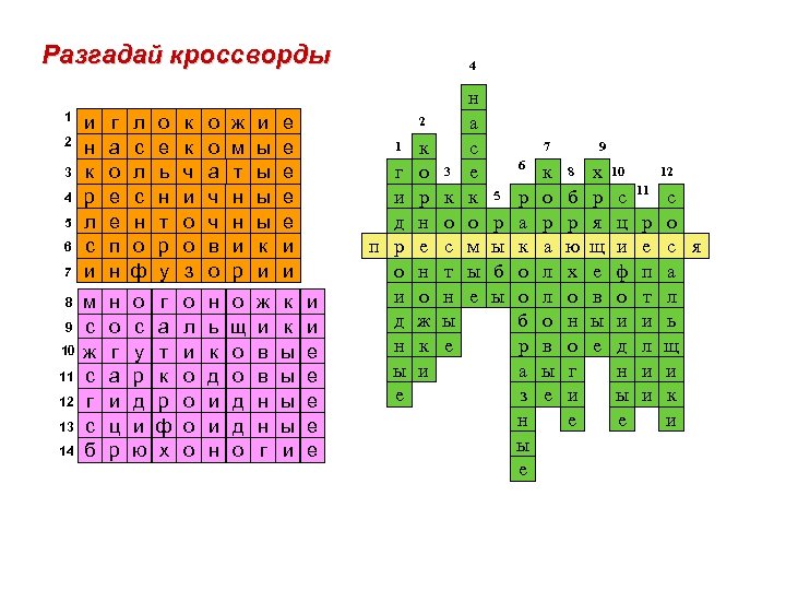 Разгадай кроссворды 1 2 3 4 5 6 7 8 9 10 11 12