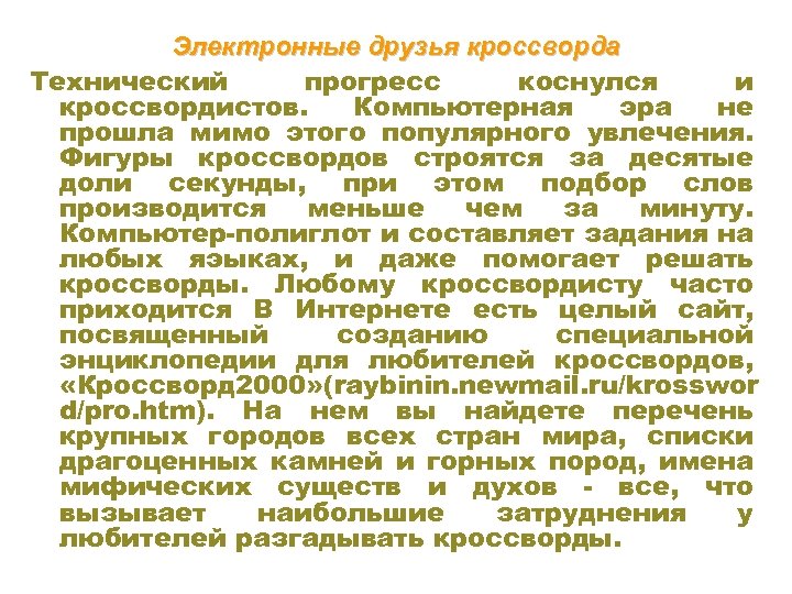 Электронные друзья кроссворда Технический прогресс коснулся и кроссвордистов. Компьютерная эра не прошла мимо этого