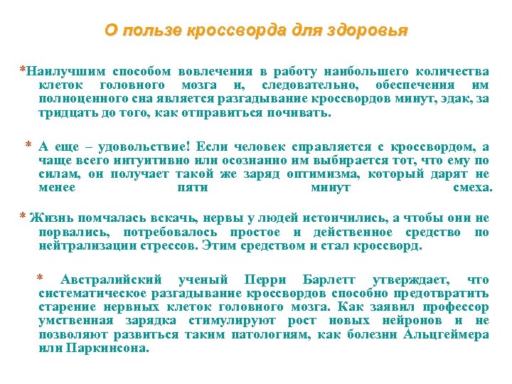 О пользе кроссворда для здоровья *Наилучшим способом вовлечения в работу наибольшего количества клеток головного
