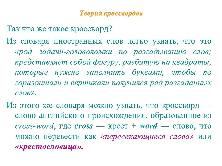 Теория кроссвордов Так что же такое кроссворд? Из словаря иностранных слов легко узнать, что