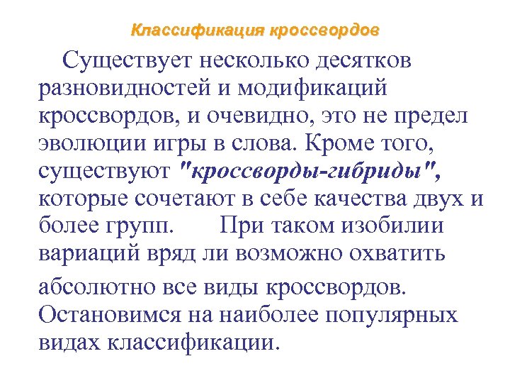 Классификация кроссвордов Существует несколько десятков разновидностей и модификаций кроссвордов, и очевидно, это не предел