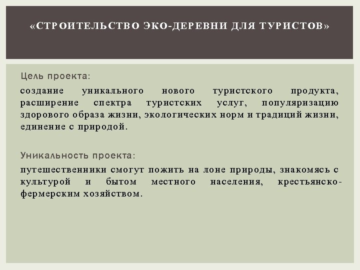  «СТ РОИТЕЛЬСТВО ЭКО-ДЕРЕВНИ ДЛЯ ТУРИСТОВ » Цель проекта: создание уникального нового туристского продукта,