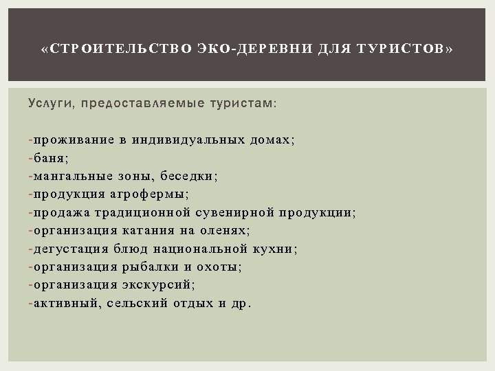  «СТ РОИТЕЛЬСТВО ЭКО-ДЕРЕВНИ ДЛЯ ТУРИСТОВ » Услуги, предоставляемые туристам: - проживание в индивидуальных