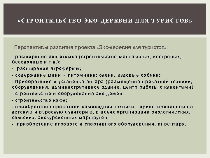  «СТ РОИТЕЛЬСТВО ЭКО-ДЕРЕВНИ ДЛЯ ТУРИСТОВ » Перспективы развития проекта «Эко-деревня для туристов» :