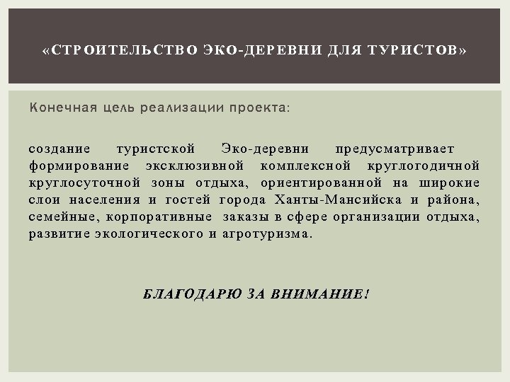  «СТ РОИТЕЛЬСТВО ЭКО-ДЕРЕВНИ ДЛЯ ТУРИСТОВ » Конечная цель реализации проекта: создание туристской Эко-деревни