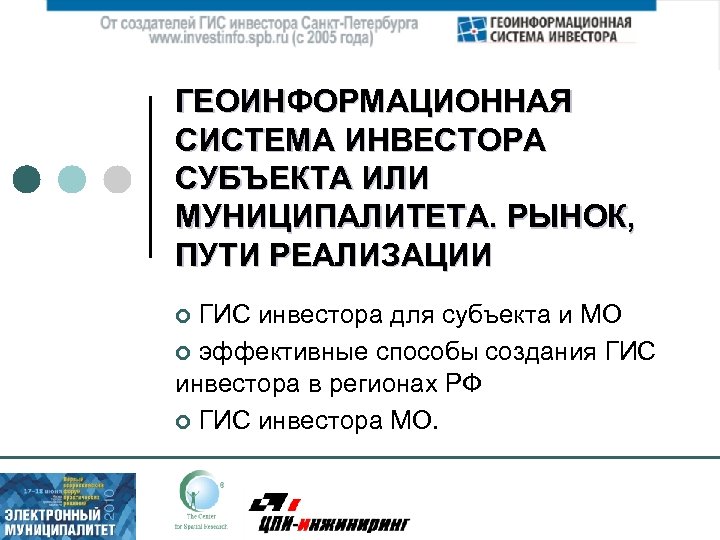 ГЕОИНФОРМАЦИОННАЯ СИСТЕМА ИНВЕСТОРА СУБЪЕКТА ИЛИ МУНИЦИПАЛИТЕТА. РЫНОК, ПУТИ РЕАЛИЗАЦИИ ¢ ГИС инвестора для субъекта