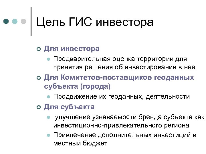 Цель ГИС инвестора ¢ Для инвестора l ¢ Для Комитетов-поставщиков геоданных субъекта (города) l