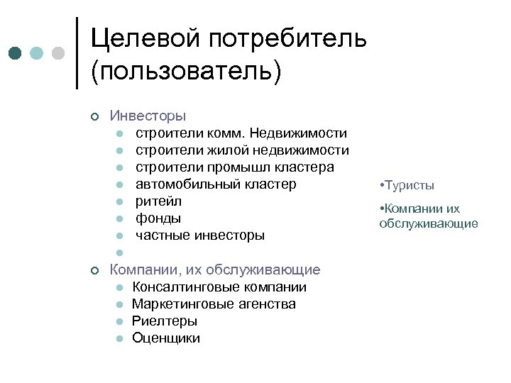 Целевой потребитель (пользователь) ¢ ¢ Инвесторы l строители комм. Недвижимости l строители жилой недвижимости
