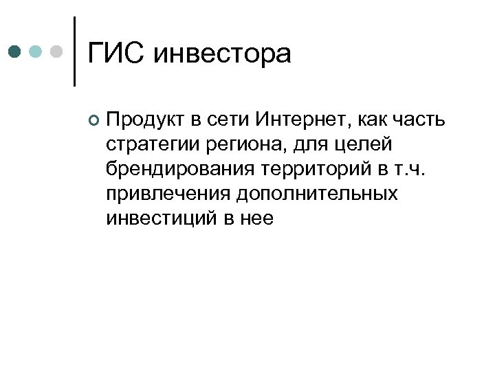 ГИС инвестора ¢ Продукт в сети Интернет, как часть стратегии региона, для целей брендирования