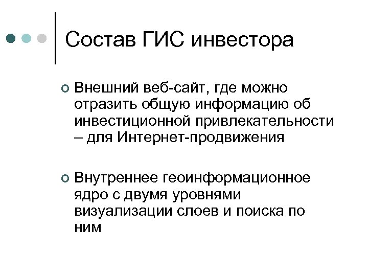 Состав ГИС инвестора ¢ Внешний веб-сайт, где можно отразить общую информацию об инвестиционной привлекательности