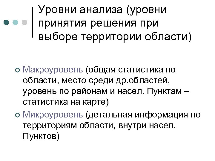Уровни анализа (уровни принятия решения при выборе территории области) Макроуровень (общая статистика по области,