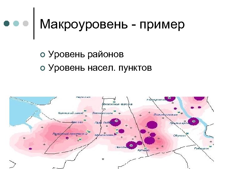 Макроуровень - пример Уровень районов ¢ Уровень насел. пунктов ¢ 