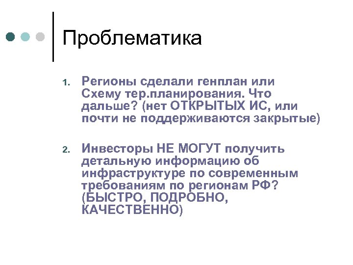 Проблематика 1. Регионы сделали генплан или Схему тер. планирования. Что дальше? (нет ОТКРЫТЫХ ИС,