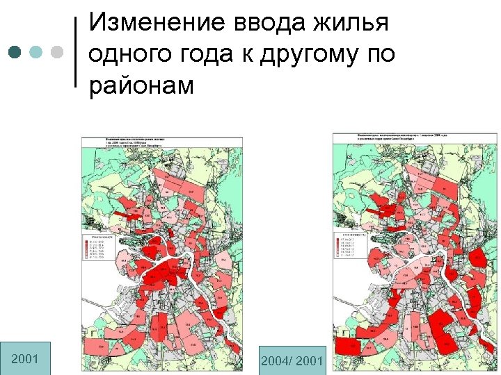 Изменение ввода жилья одного года к другому по районам 2001 2004/ 2001 