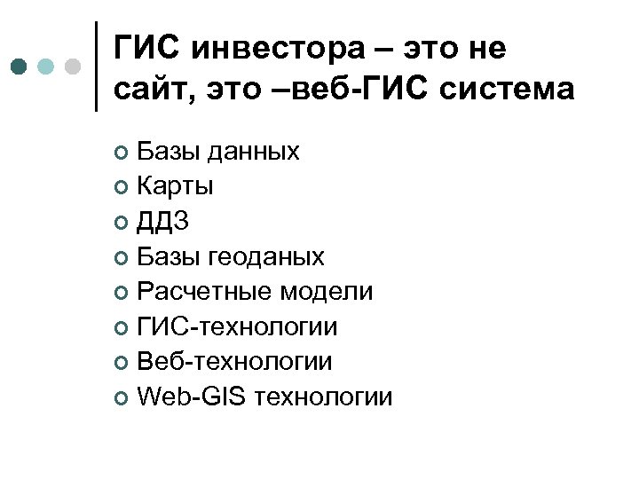 ГИС инвестора – это не сайт, это –веб-ГИС система Базы данных ¢ Карты ¢