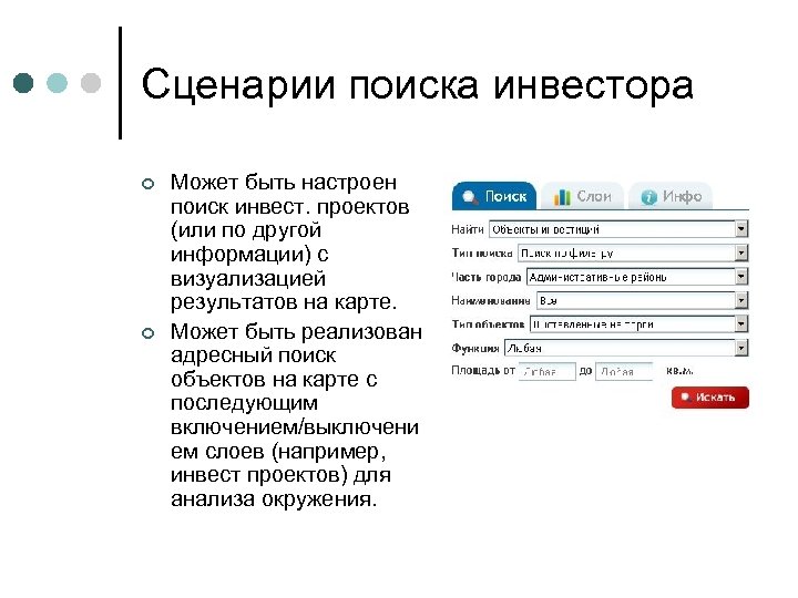 Сценарии поиска инвестора ¢ ¢ Может быть настроен поиск инвест. проектов (или по другой