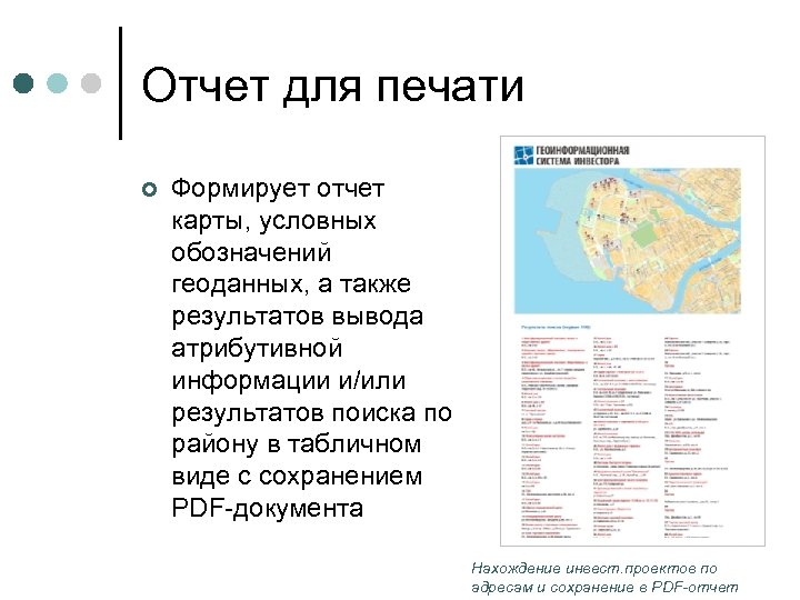 Отчет для печати ¢ Формирует отчет карты, условных обозначений геоданных, а также результатов вывода