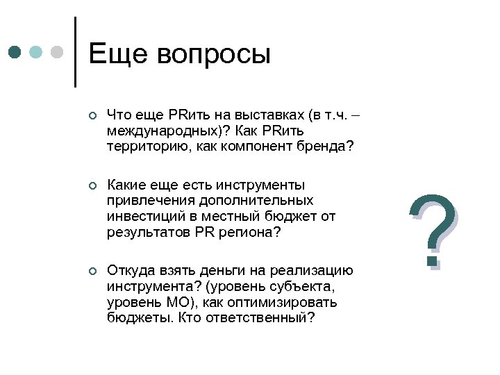 Еще вопросы ¢ Что еще PRить на выставках (в т. ч. – международных)? Как