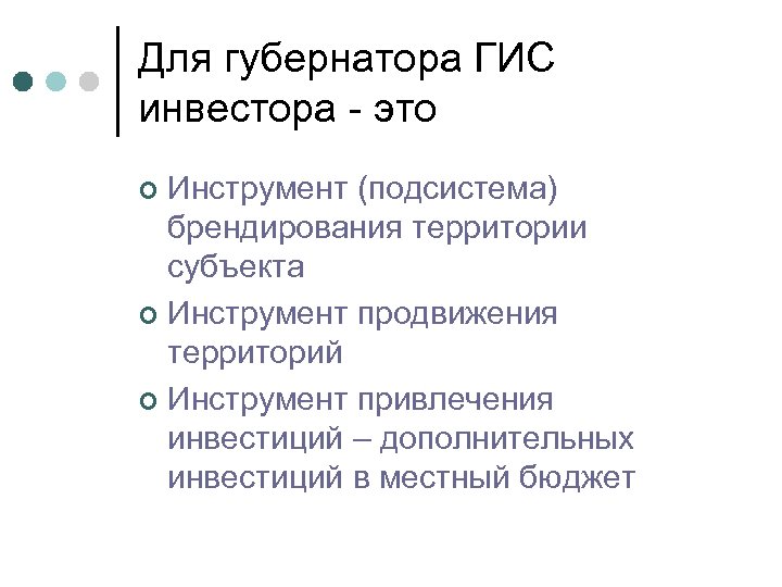 Для губернатора ГИС инвестора - это Инструмент (подсистема) брендирования территории субъекта ¢ Инструмент продвижения