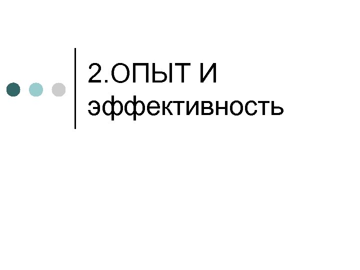 2. ОПЫТ И эффективность 