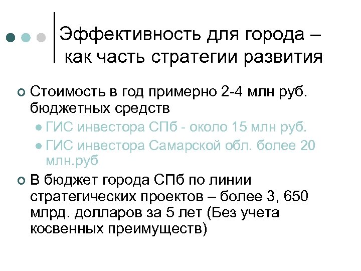 Эффективность для города – как часть стратегии развития ¢ Стоимость в год примерно 2