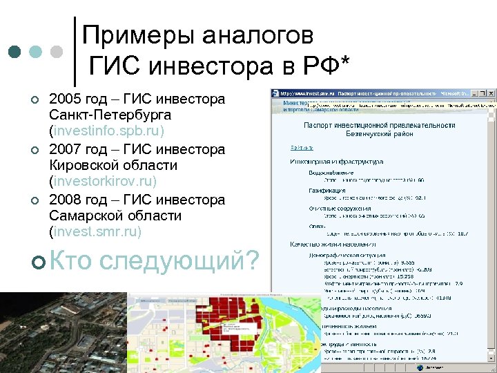 Примеры аналогов ГИС инвестора в РФ* ¢ ¢ ¢ 2005 год – ГИС инвестора
