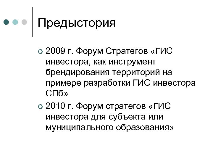 Предыстория 2009 г. Форум Стратегов «ГИС инвестора, как инструмент брендирования территорий на примере разработки