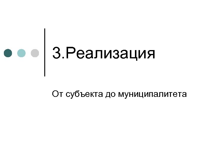 3. Реализация От субъекта до муниципалитета 