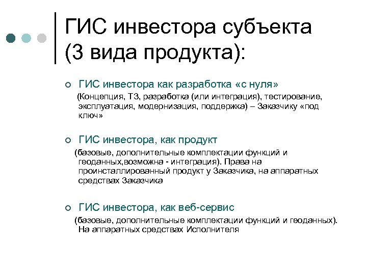 ГИС инвестора субъекта (3 вида продукта): ¢ ГИС инвестора как разработка «с нуля» (Концепция,