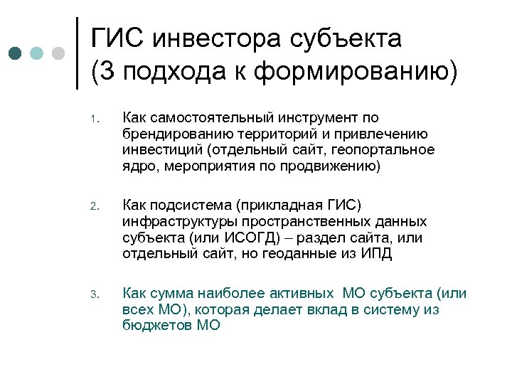 ГИС инвестора субъекта (3 подхода к формированию) 1. Как самостоятельный инструмент по брендированию территорий