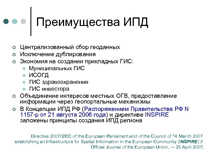Преимущества ИПД ¢ ¢ ¢ Централизованный сбор геоданных Исключение дублирования Экономия на создании прикладных
