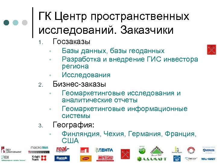 ГК Центр пространственных исследований. Заказчики Госзаказы 1. • • • Базы данных, базы геоданных