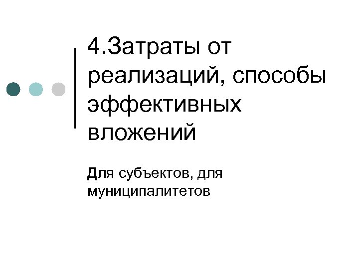 4. Затраты от реализаций, способы эффективных вложений Для субъектов, для муниципалитетов 