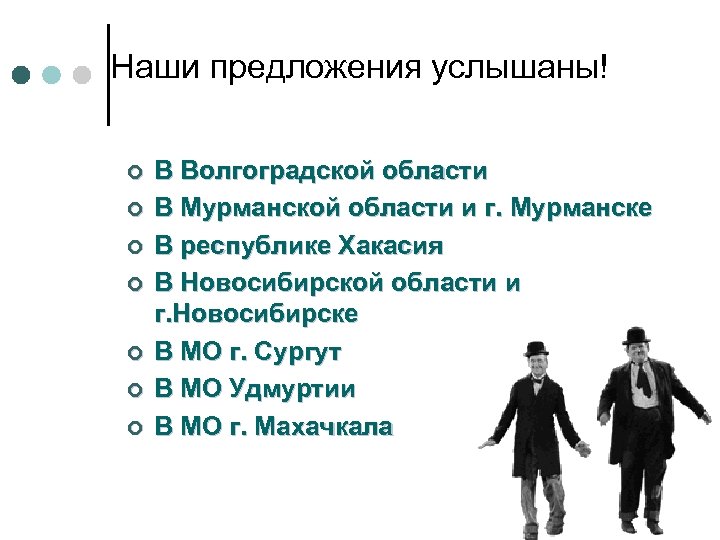 Наши предложения услышаны! ¢ ¢ ¢ ¢ В Волгоградской области В Мурманской области и