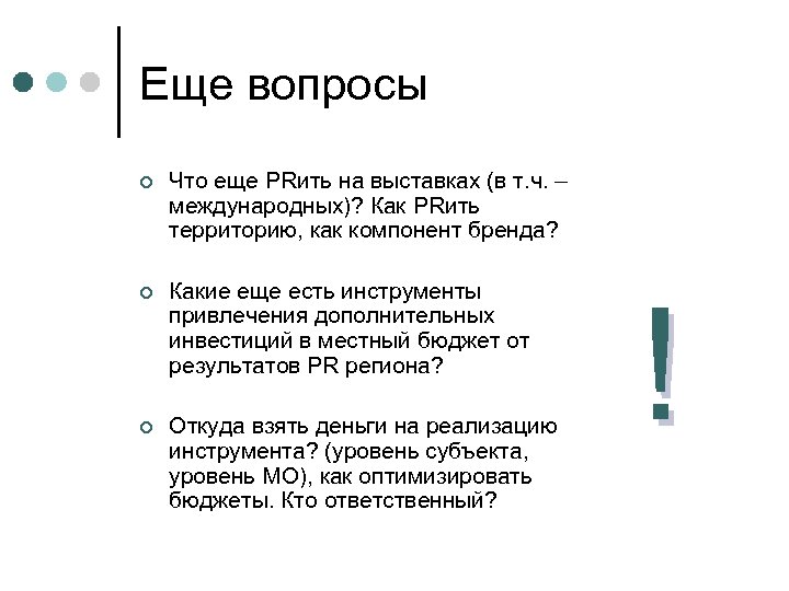 Еще вопросы ¢ Что еще PRить на выставках (в т. ч. – международных)? Как