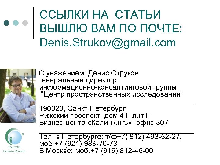 ССЫЛКИ НА СТАТЬИ ВЫШЛЮ ВАМ ПО ПОЧТЕ: Denis. Strukov@gmail. com С уважением, Денис Струков