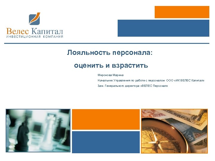 Лояльность персонала: оценить и взрастить Миронова Марина Начальник Управления по работе с персоналом ООО