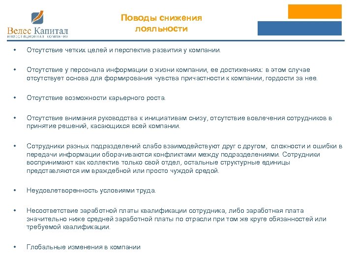 Поводы снижения лояльности • Отсутствие четких целей и перспектив развития у компании. • Отсутствие