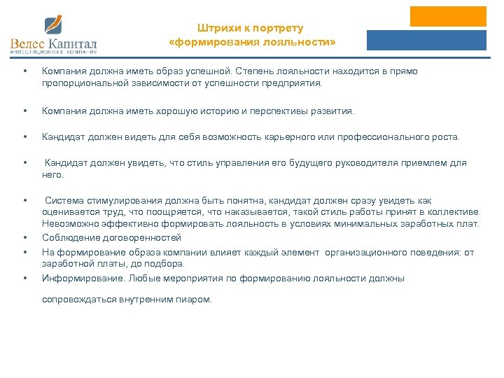 Штрихи к портрету «формирования лояльности» • Компания должна иметь образ успешной. Степень лояльности находится