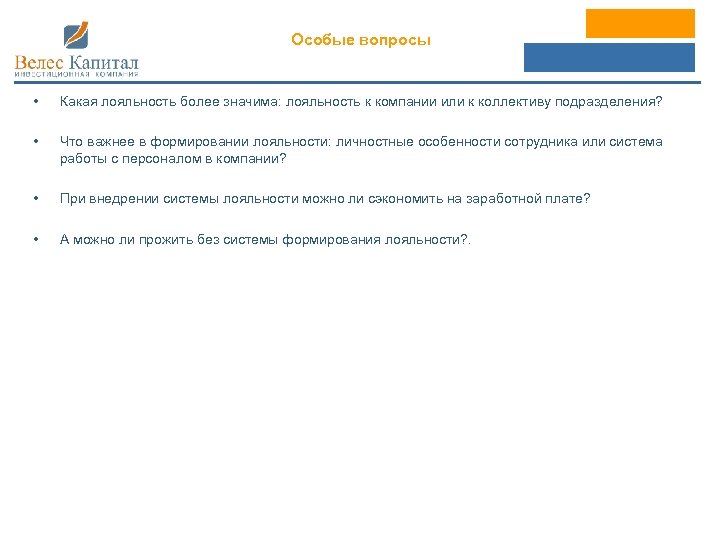 Особые вопросы • Какая лояльность более значима: лояльность к компании или к коллективу подразделения?