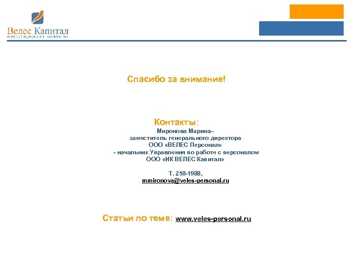 Спасибо за внимание! Контакты: Миронова Марина– заместитель генерального директора ООО «ВЕЛЕС Персонал» - начальник
