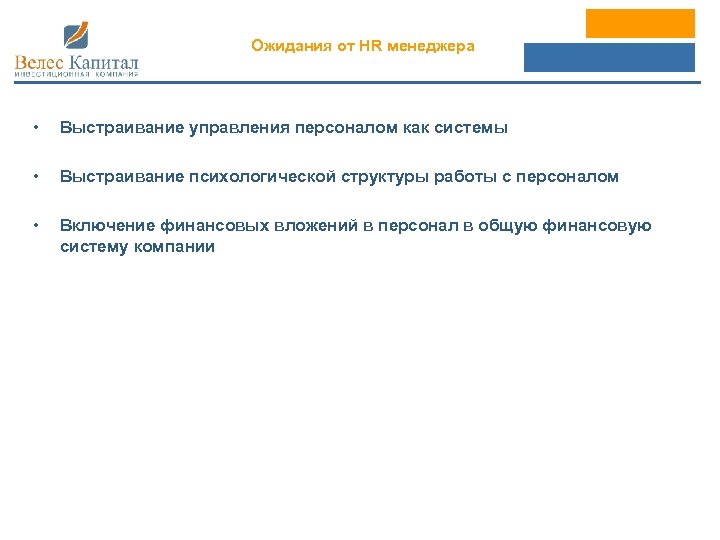 Ожидания от HR менеджера • Выстраивание управления персоналом как системы • Выстраивание психологической структуры
